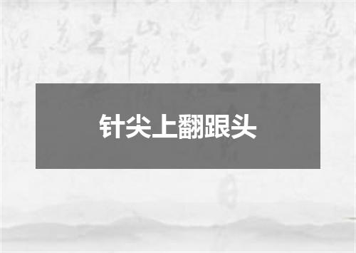 针尖上翻跟头
