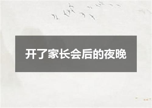 开了家长会后的夜晚