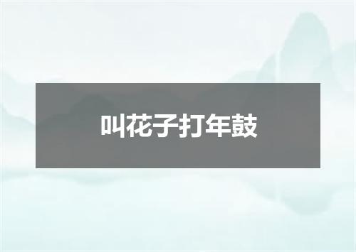 叫花子打年鼓