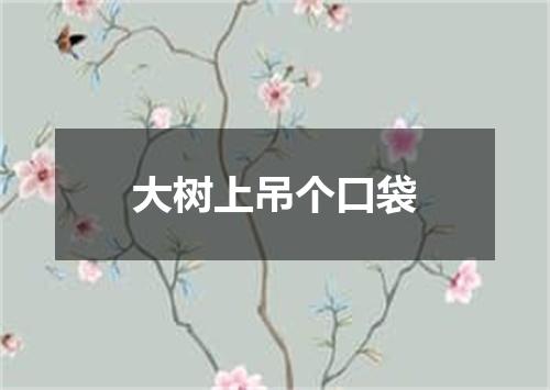 大树上吊个口袋