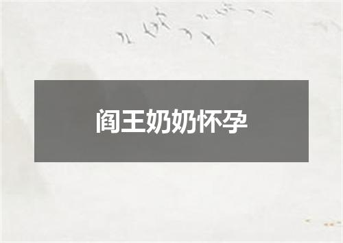 阎王奶奶怀孕