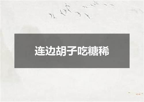 连边胡子吃糖稀