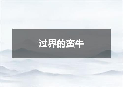过界的蛮牛