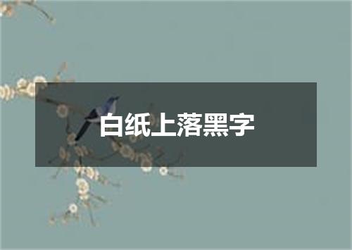 白纸上落黑字