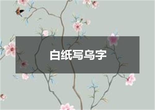 白纸写乌字