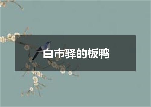 白市驿的板鸭