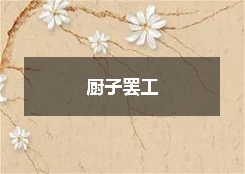 厨子罢工