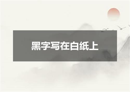 黑字写在白纸上