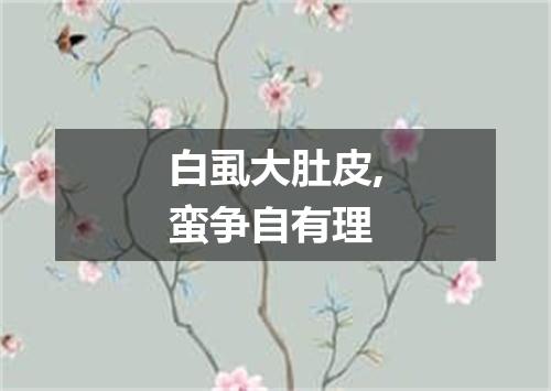 白虱大肚皮,蛮争自有理