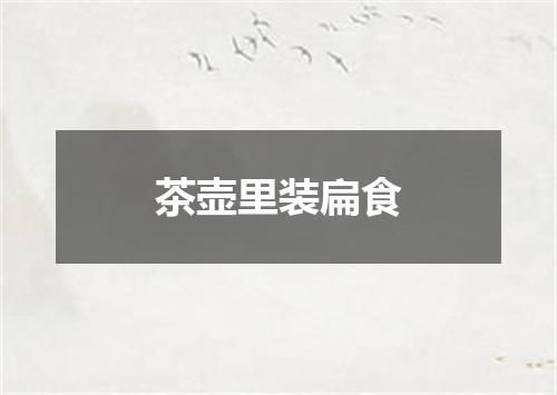 茶壶里装扁食