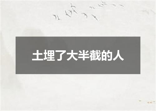 土埋了大半截的人