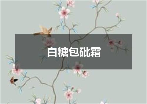 白糖包砒霜
