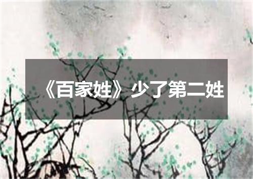 《百家姓》少了第二姓