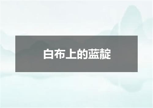 白布上的蓝靛