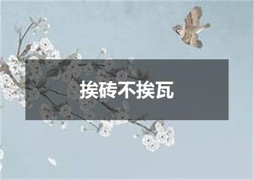 挨砖不挨瓦