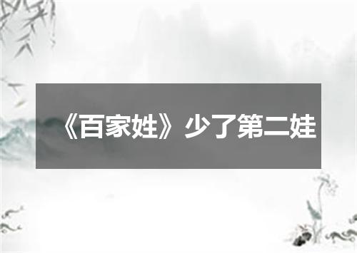 《百家姓》少了第二娃