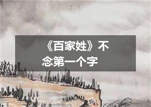 《百家姓》不念第一个字