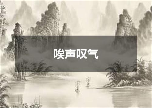 唉声叹气