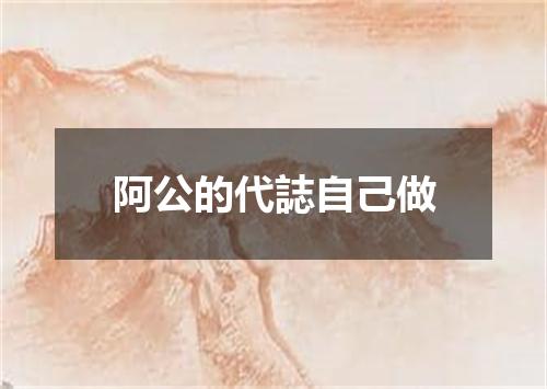 阿公的代誌自己做