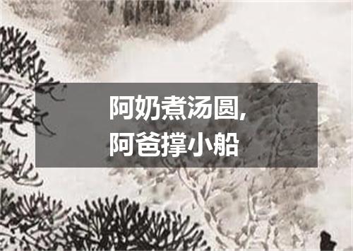 阿奶煮汤圆,阿爸撑小船
