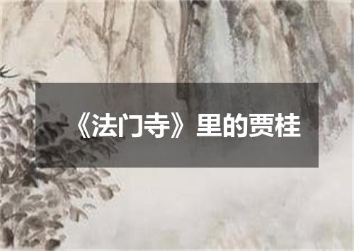 《法门寺》里的贾桂