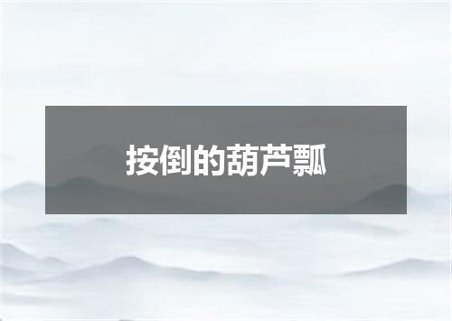 按倒的葫芦瓢