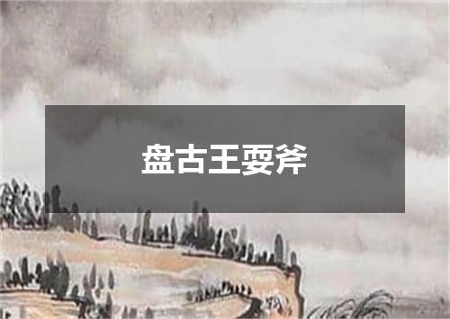 盘古王耍斧