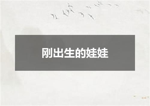 刚出生的娃娃