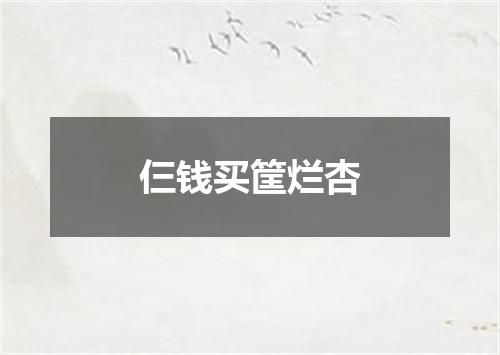 仨钱买筐烂杏