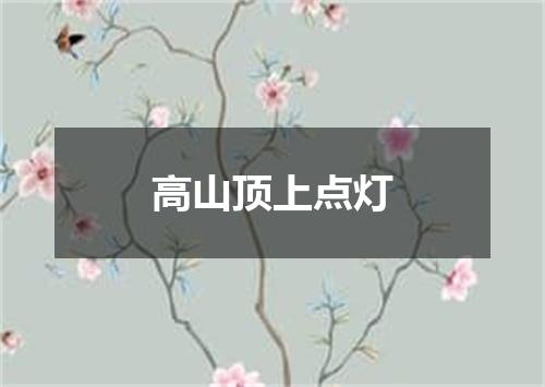 高山顶上点灯