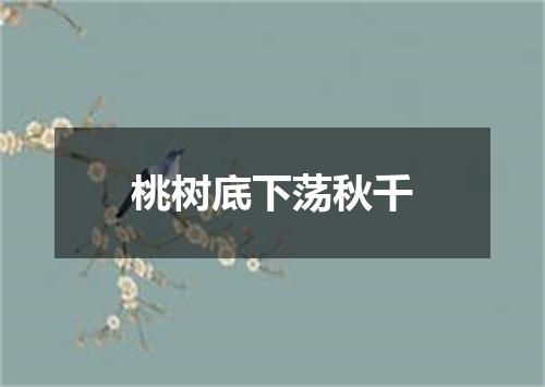 桃树底下荡秋千
