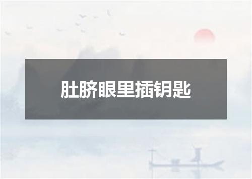肚脐眼里插钥匙