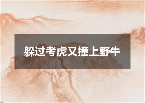 躲过考虎又撞上野牛