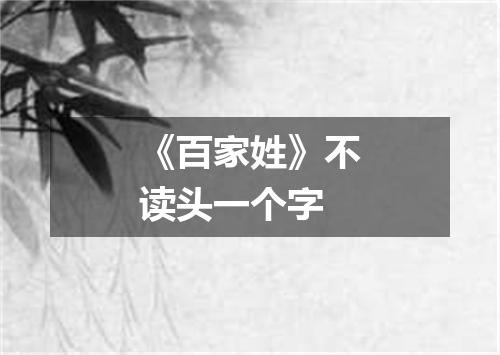 《百家姓》不读头一个字