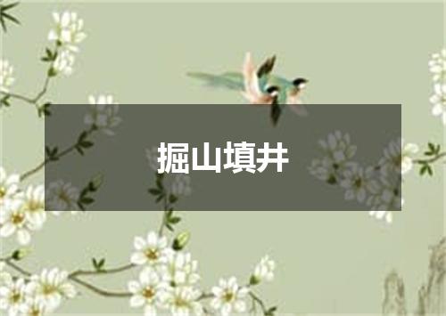 掘山填井