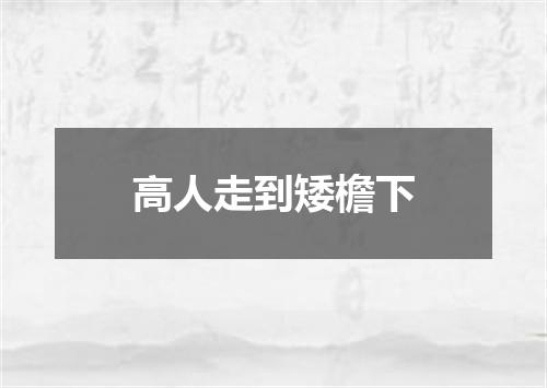 高人走到矮檐下