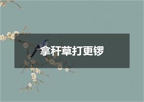 拿秆草打更锣