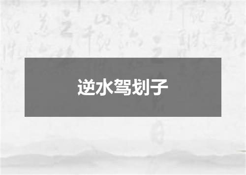 逆水驾划子