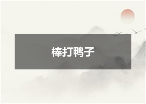 棒打鸭子