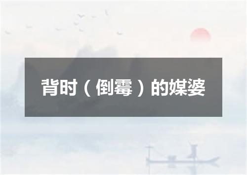 背时（倒霉）的媒婆
