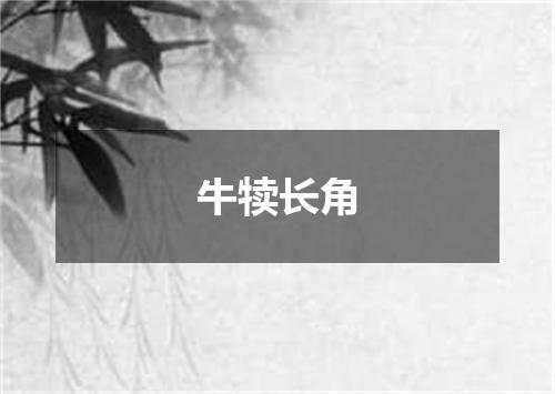 牛犊长角