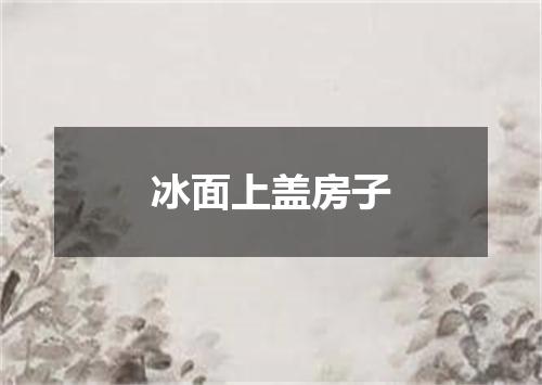 冰面上盖房子