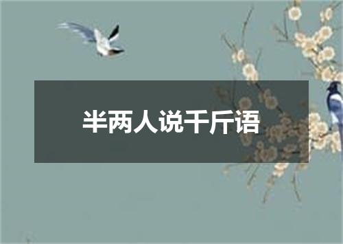 半两人说千斤语