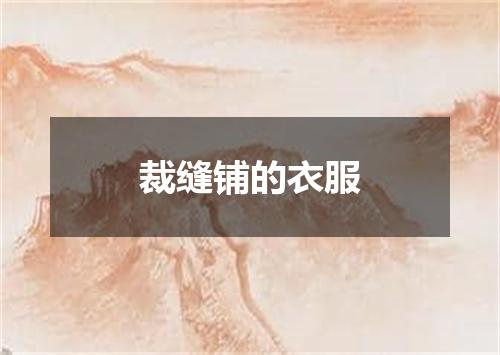 裁缝铺的衣服