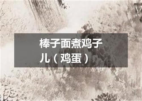 棒子面煮鸡子儿（鸡蛋）