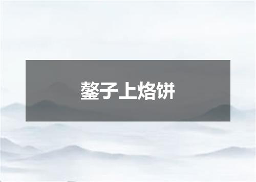 鏊子上烙饼