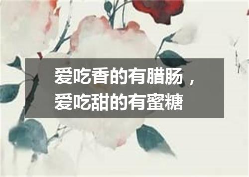 爱吃香的有腊肠，爱吃甜的有蜜糖