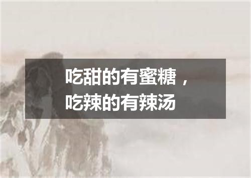 吃甜的有蜜糖，吃辣的有辣汤