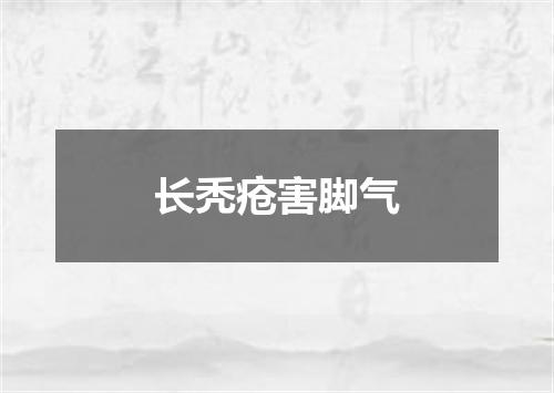 长秃疮害脚气