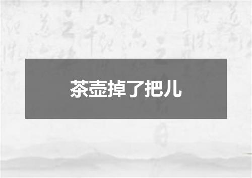 茶壶掉了把儿